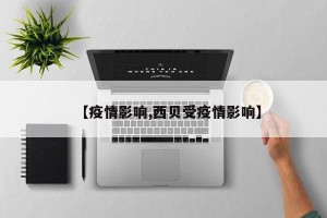 【疫情影响,西贝受疫情影响】