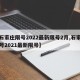 【石家庄限号2022最新限号2月,石家庄限号2021最新限号】
