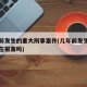 多年前发生的重大刑事案件(几年前发生的案件现在报案吗)