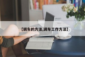 【调车的方法,调车工作方法】