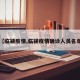 【临颍疫情,临颍疫情确诊人员名单】
