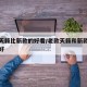 老款天籁比新款的好看/老款天籁和新款天籁哪个好