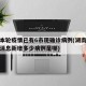 湖南本轮疫情已有6市现确诊病例(湖南疫情最新消息新增多少病例是哪)