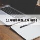 【上海确诊病例,上海 确诊】