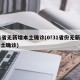 31省无新增本土确诊(0!31省份无新增本土确诊)