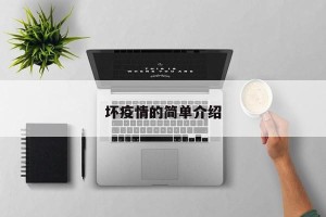 坏疫情的简单介绍