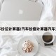 汽车价位计算器/汽车价格计算器汽车之家