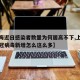 【上海近日感染者数量为何居高不下,上海最近新冠病毒新增怎么这么多】