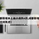 【成都新增本土确诊病例4例,成都新增确诊病例行动轨迹】