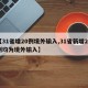 【31省增20例境外输入,31省新增24例均为境外输入】