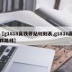 【g1818高铁停站时刻表,g1818高铁路线】