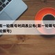 北京新一轮限号时间表公布(新一轮限号北京新一轮限号)