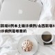 山西新增8例本土确诊病例/山西新增8例本土确诊病例是哪里的