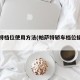 帕萨特档位使用方法(帕萨特轿车档位操作说明)