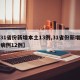 【31省份新增本土13例,31省份新增本土病例12例】