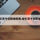 【哈尔滨今日新增疫情,哈尔滨今日新增病例情况】