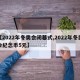 【2022年冬奥会闭幕式,2022年冬奥会纪念币5元】