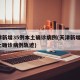 天津新增35例本土确诊病例(天津新增1例本土确诊病例轨迹)