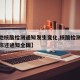 【多地核酸检测通知发生变化,核酸检测不仅通知你还通知全国】