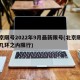 北京限号2022年9月最新限号(北京限号是几环之内限行)