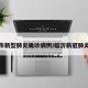 临沂市新型肺炎确诊病例/临沂新冠肺炎确诊