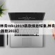 【林肯mkc2019新款排放标准,林肯mkc新款2018】