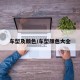 车型及颜色/车型颜色大全