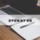 昌平疫情/昌平 疫情