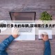 【深圳限行多大的车辆,深圳限行多大的车辆免罚】