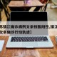 【江苏镇江确诊病例父亲核酸阳性,镇江确诊病例父亲确诊行动轨迹】