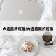 大连最新疫情/大连最新的疫情