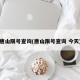 唐山限号查询(唐山限号查询 今天)
