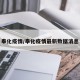 奉化疫情/奉化疫情最新数据消息