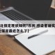 【河北保定现状如何?市民:感染者确实不少,河北保定最近怎么了】