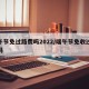 端午节免过路费吗2022/端午节免收过路费吗