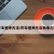 开车提神方法/开车提神方法有哪几种