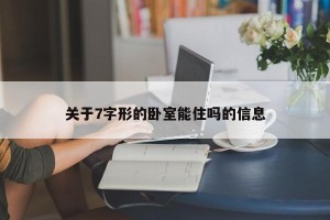 关于7字形的卧室能住吗的信息