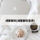 成都解封(成都解封垫资)