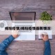 绵阳疫情/绵阳疫情最新情况