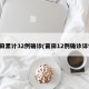 莆田累计32例确诊(莆田12例确诊详情)