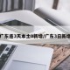 广东连3天本土0新增/广东3日新增