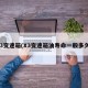 x3变速箱(X3变速箱油寿命一般多久)