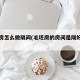毛坯房怎么做隔间(毛坯房的房间是隔好的吗)