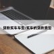 贷款买车车型/买车的贷款类型