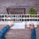北京限号2023年11月最新限号时间表/北京限号2023年11月最新限号时间表图片