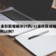 31省份新增确诊19例/31省份新增确诊病例16例?