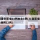 31省份新增11例本土1例(31省新增本土病例12例)