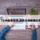 【沧州最新疫情,最新沧州疫情公布】