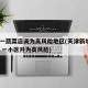 天津一蔬菜店调为高风险地区(天津新增4例确诊 一小区升为高风险)