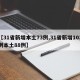 【31省新增本土73例,31省新增103例本土88例】